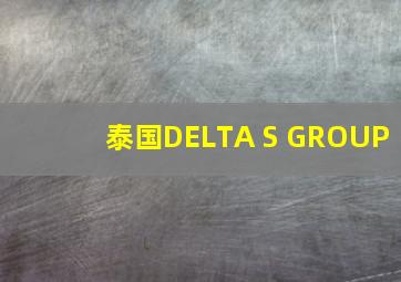 泰国DELTA S GROUP